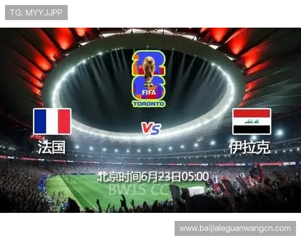世界杯法国伊拉克比赛前的球队阵容、战术布置及比赛看点深度解析